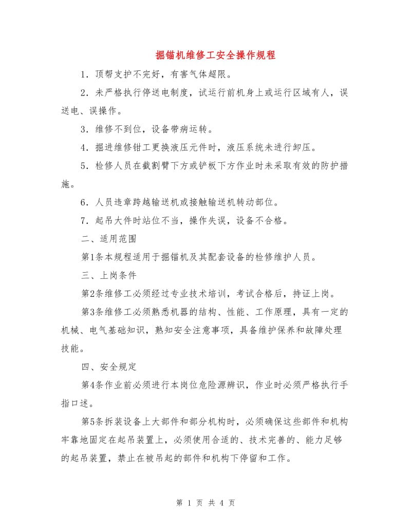 掘锚机维修工安全操作规程.doc_第1页