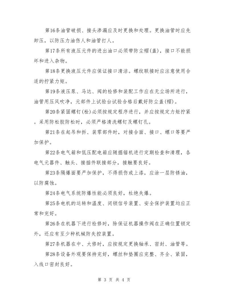 掘锚机维修工安全操作规程.doc_第3页