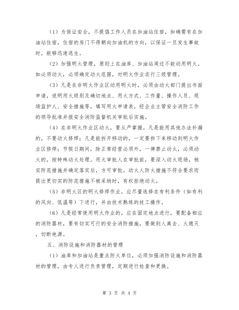 成品油经营单位的安全管理要求.doc_第3页