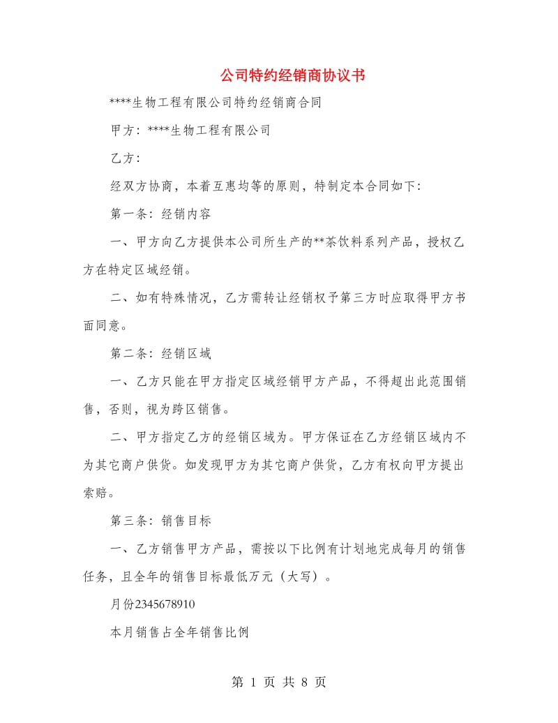 公司特约经销商协议书.doc_第1页