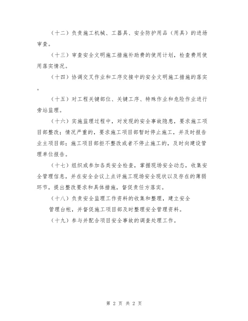 监理项目部安全职责.doc_第2页