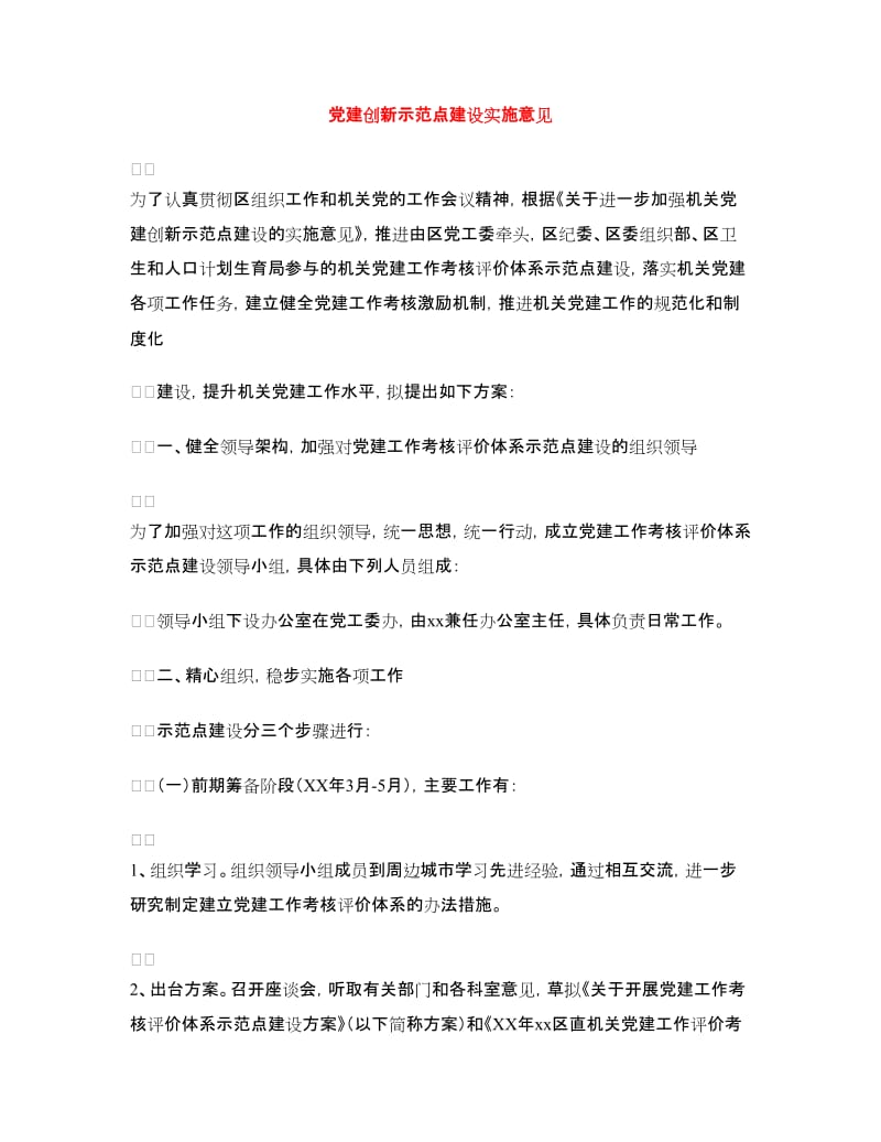 党建创新示范点建设实施意见.doc_第1页