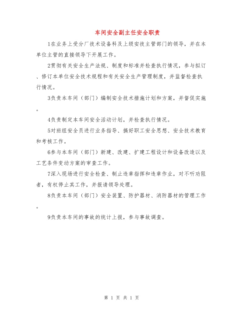 车间安全副主任安全职责.doc_第1页