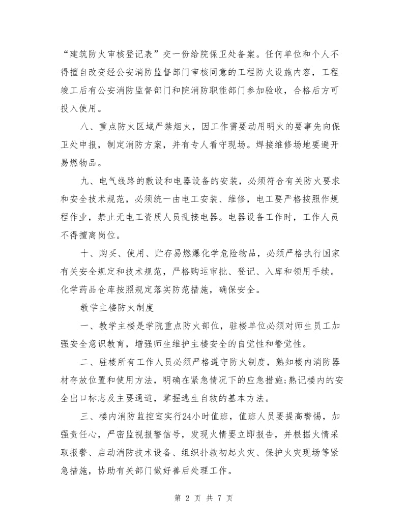 某学院消防安全管理制度.doc_第2页