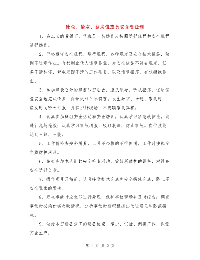 除尘、输灰、放灰值班员安全责任制.doc_第1页