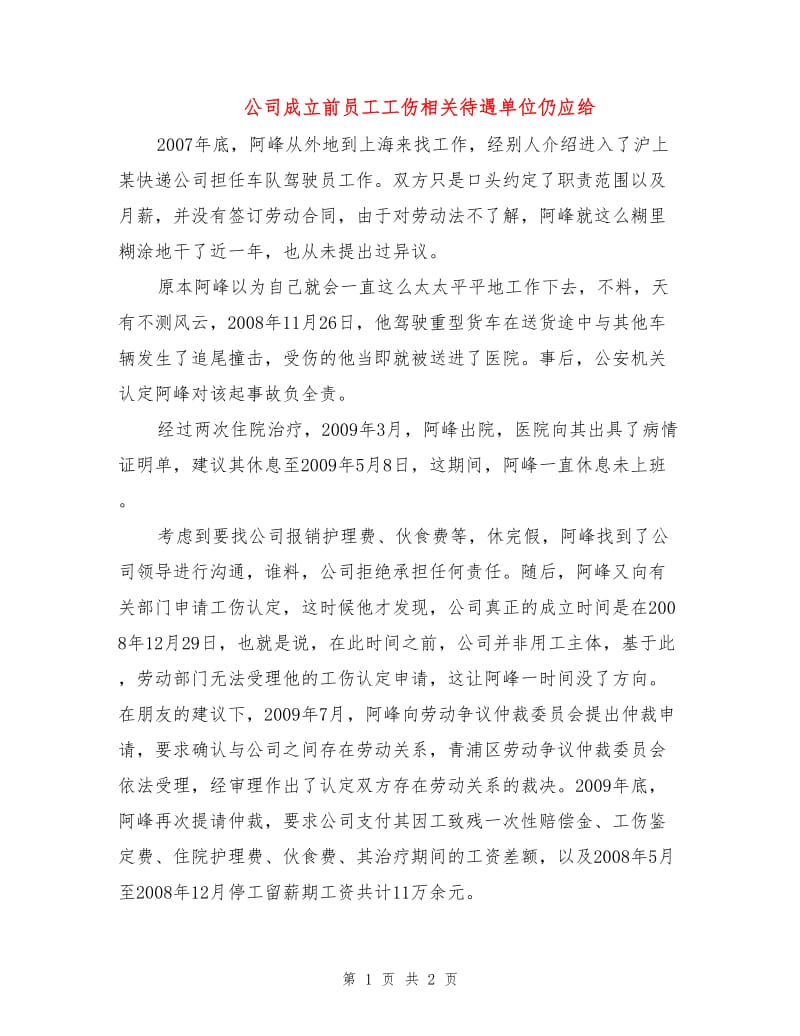 公司成立前员工工伤相关待遇单位仍应给.doc_第1页