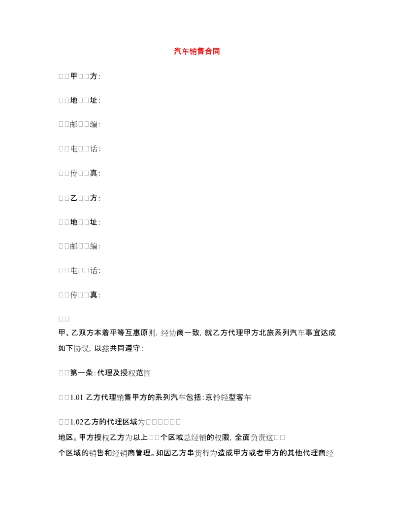 汽车销售合同.doc_第1页