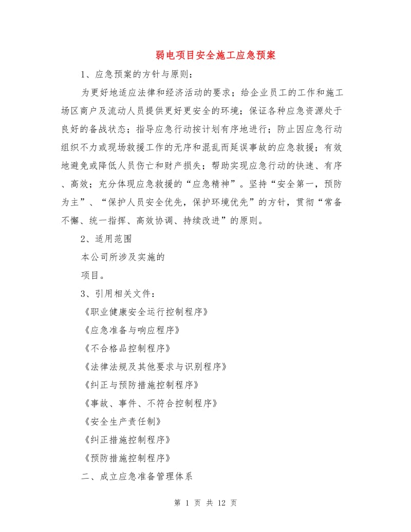 弱电项目安全施工应急预案.doc_第1页