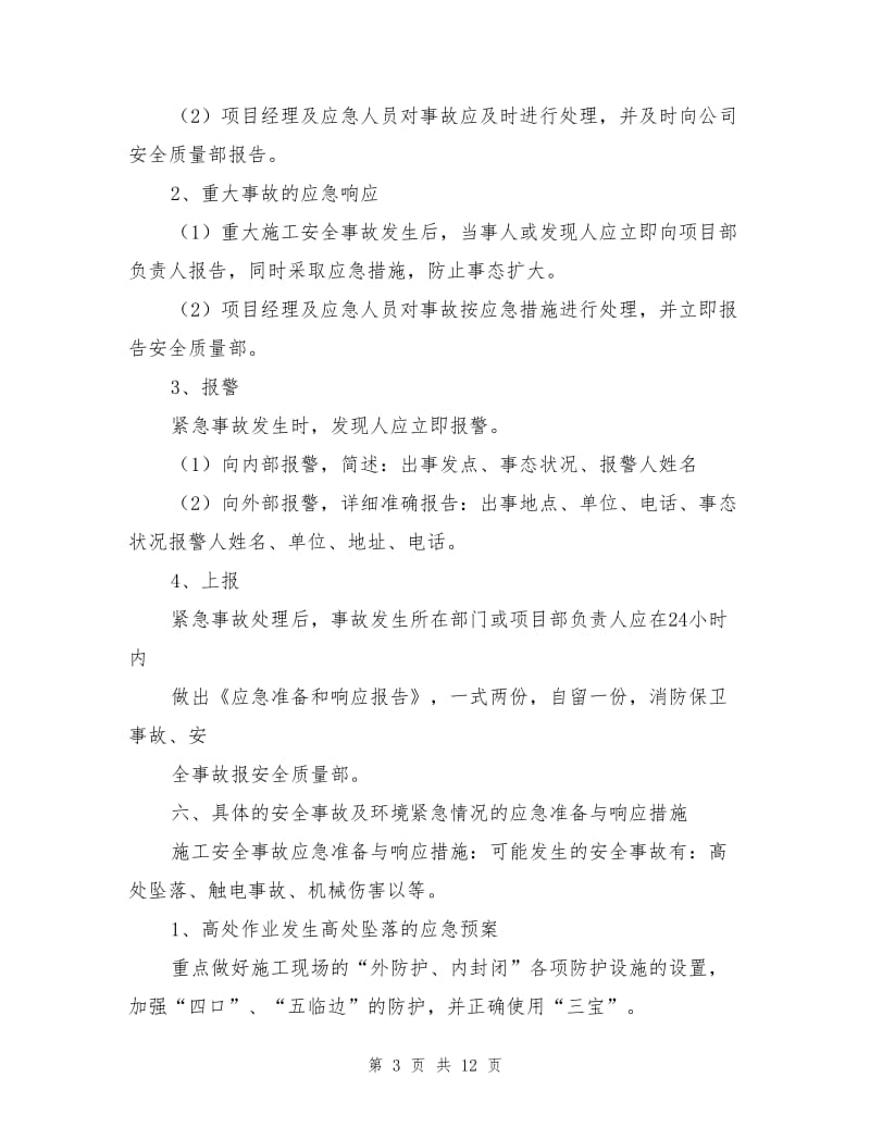 弱电项目安全施工应急预案.doc_第3页