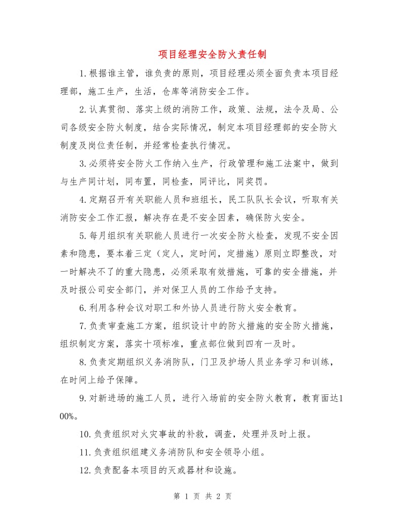 项目经理安全防火责任制.doc_第1页