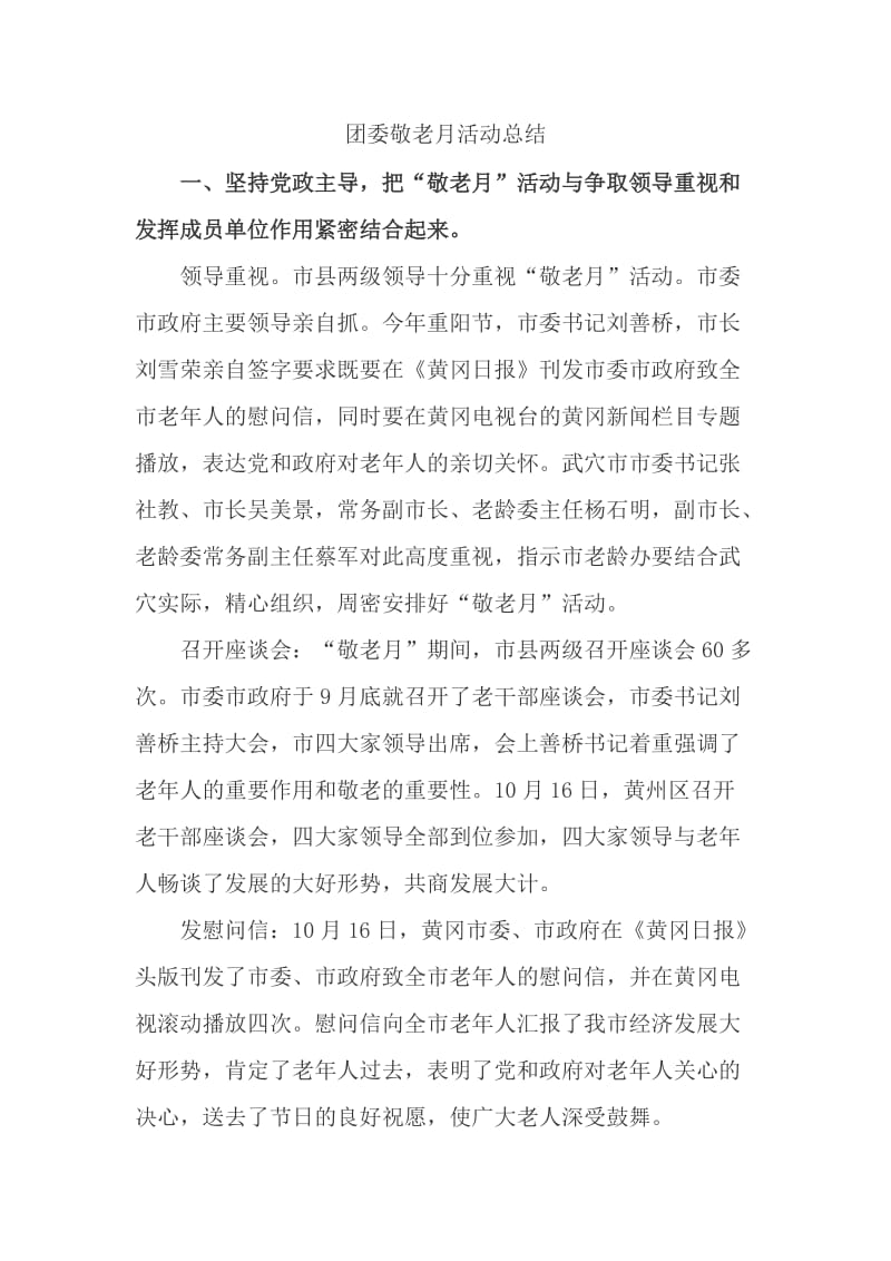 团委敬老月活动总结_第1页