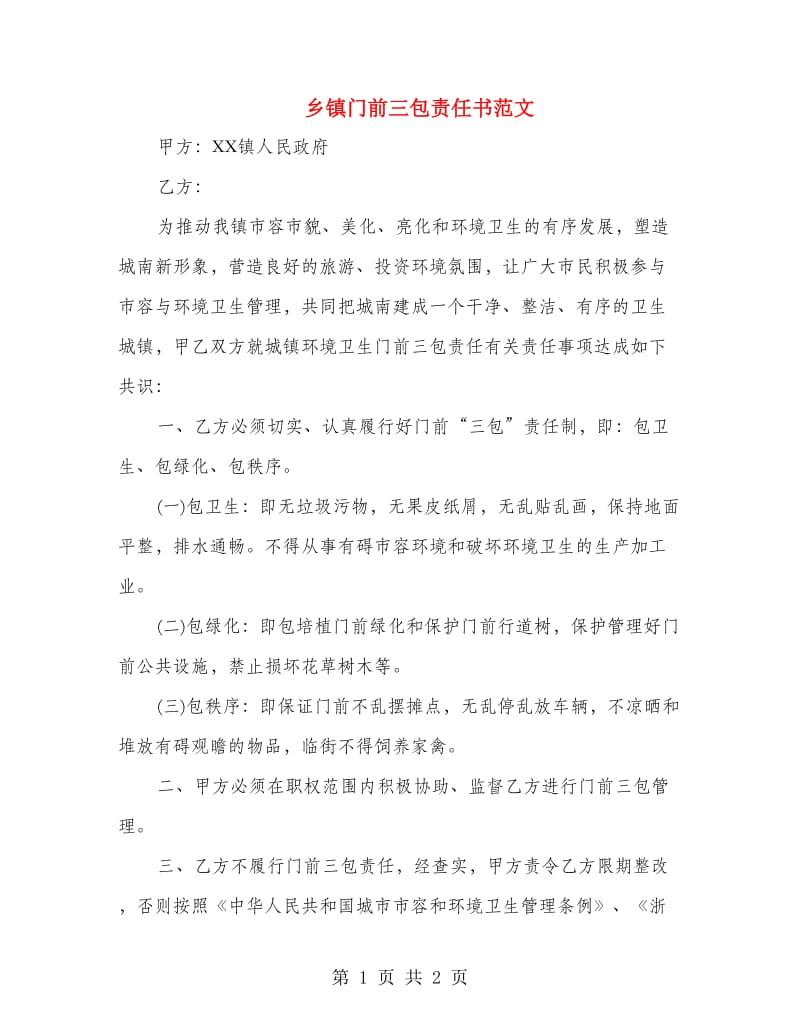 乡镇门前三包责任书范文.doc_第1页