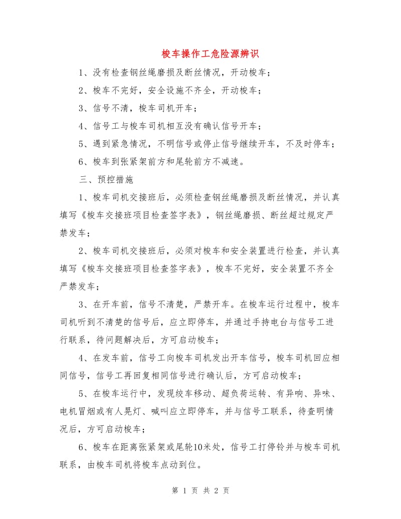 梭车操作工危险源辨识.doc_第1页