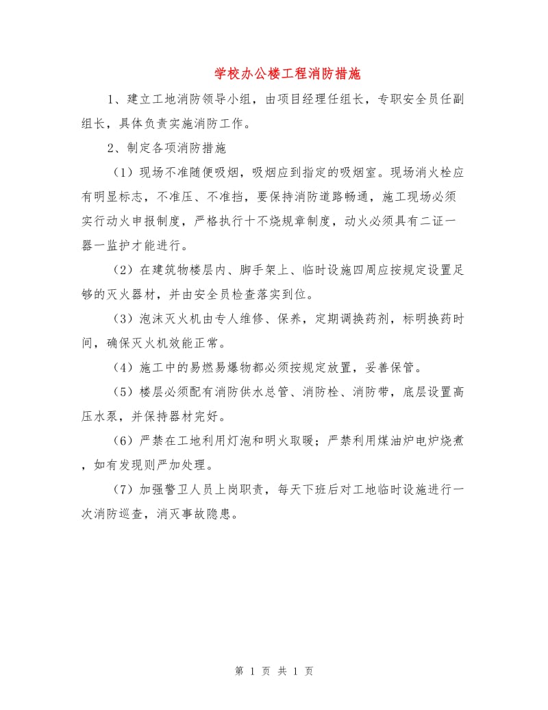 学校办公楼工程消防措施.doc_第1页