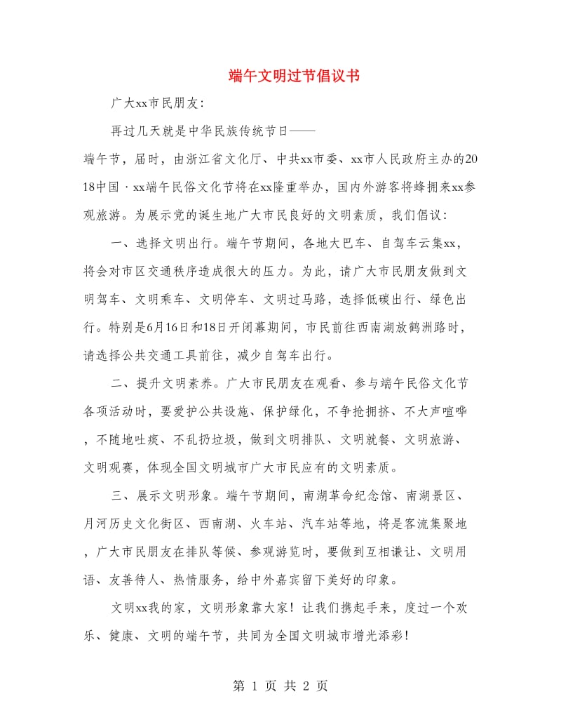 端午文明过节倡议书.doc_第1页