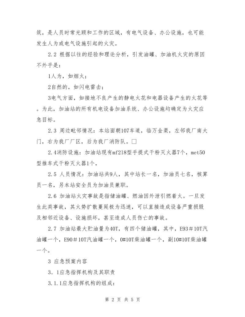 加油站防火应急预案.doc_第2页