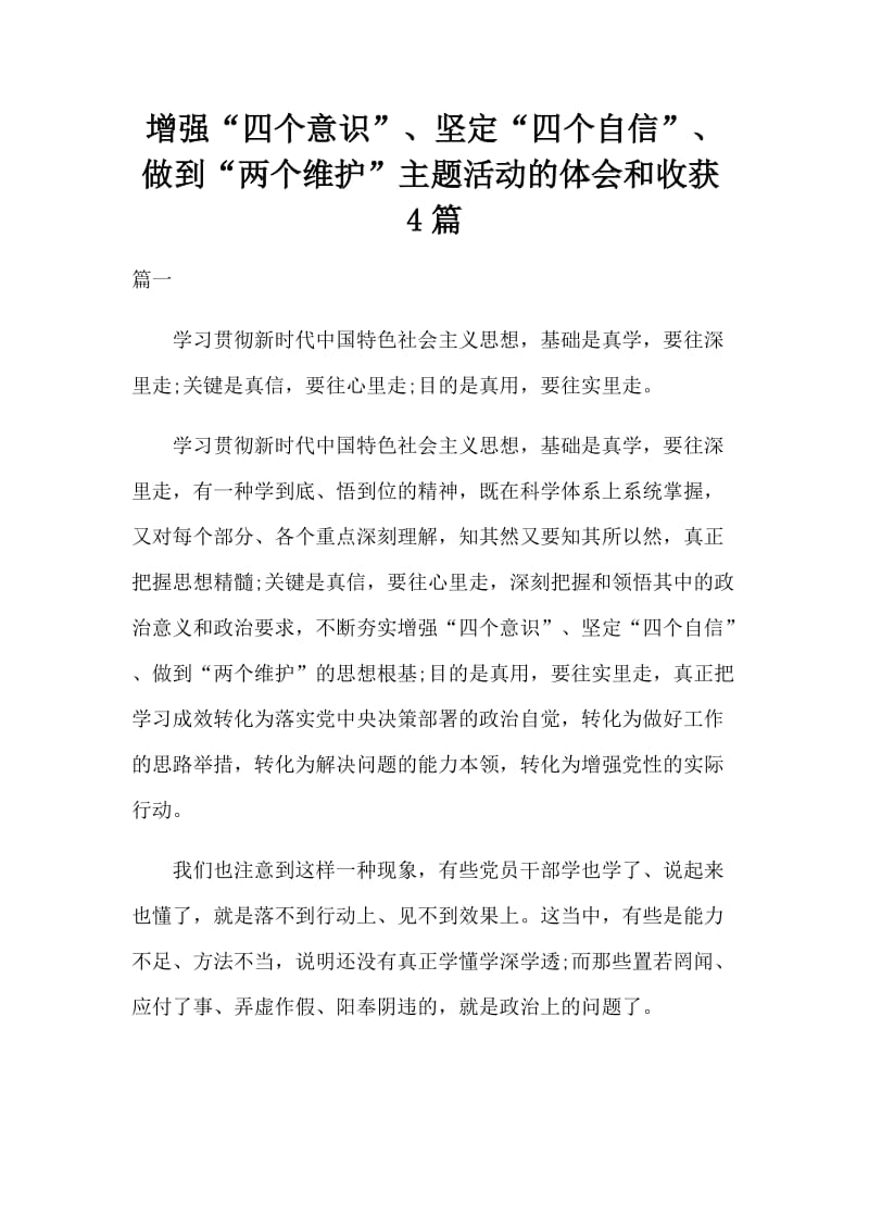 增强“四个意识”、坚定“四个自信”、做到“两个维护”主题活动的体会和收获4篇_第1页