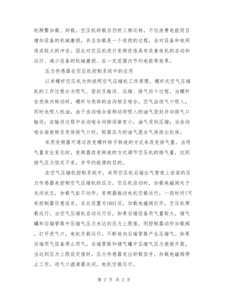 压力传感器在空压机安全管理系统上的应用.doc_第2页