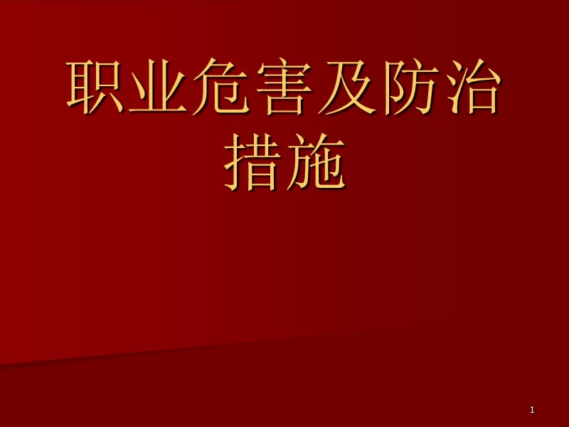 职业危害及防治措施ppt课件_第1页