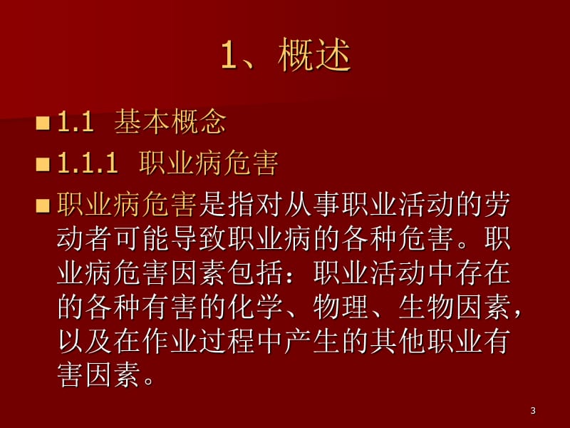 职业危害及防治措施ppt课件_第3页