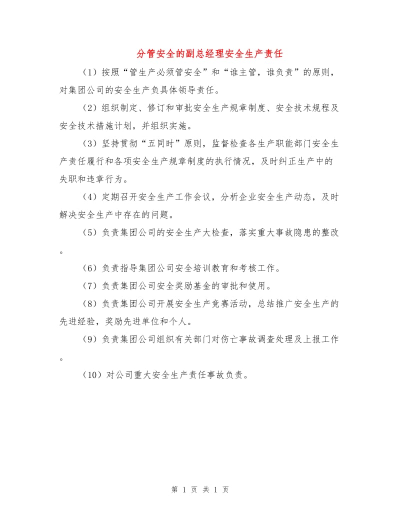 分管安全的副总经理安全生产责任.doc_第1页