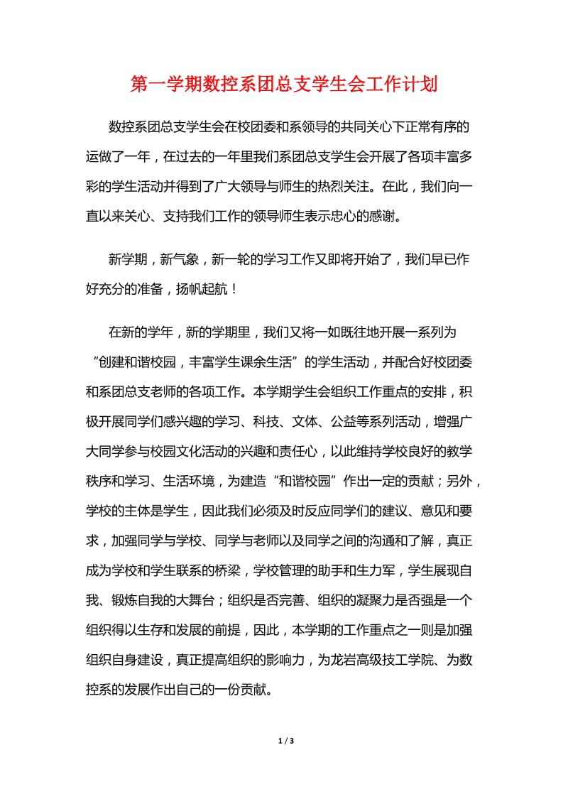 第一学期数控系团总支学生会工作计划.doc_第1页