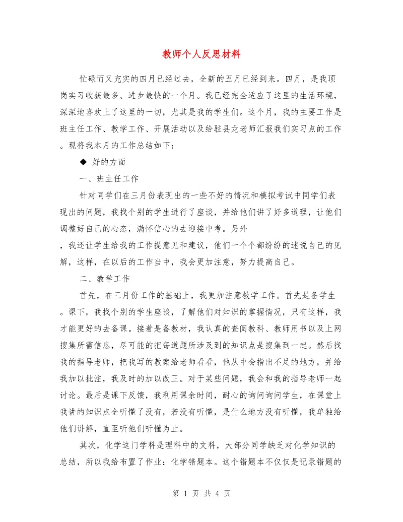 教师个人反思材料.doc_第1页