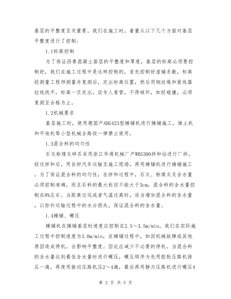 提高沥青混凝土路面平整度的措施.doc_第2页