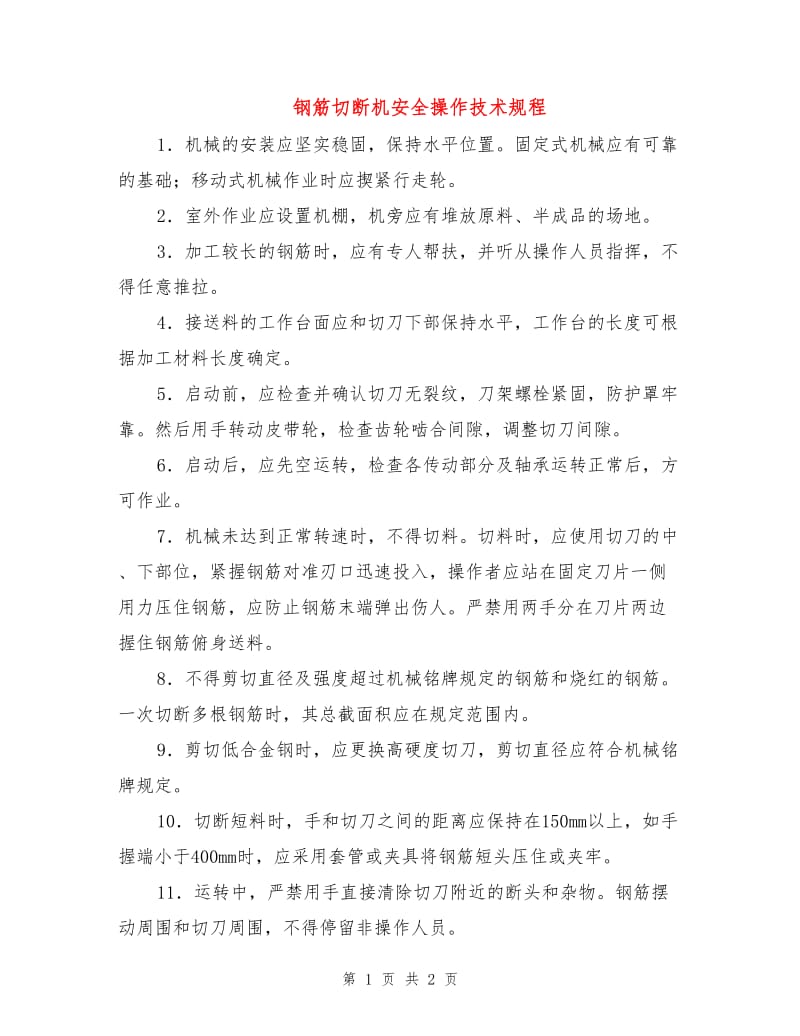 钢筋切断机安全操作技术规程.doc_第1页