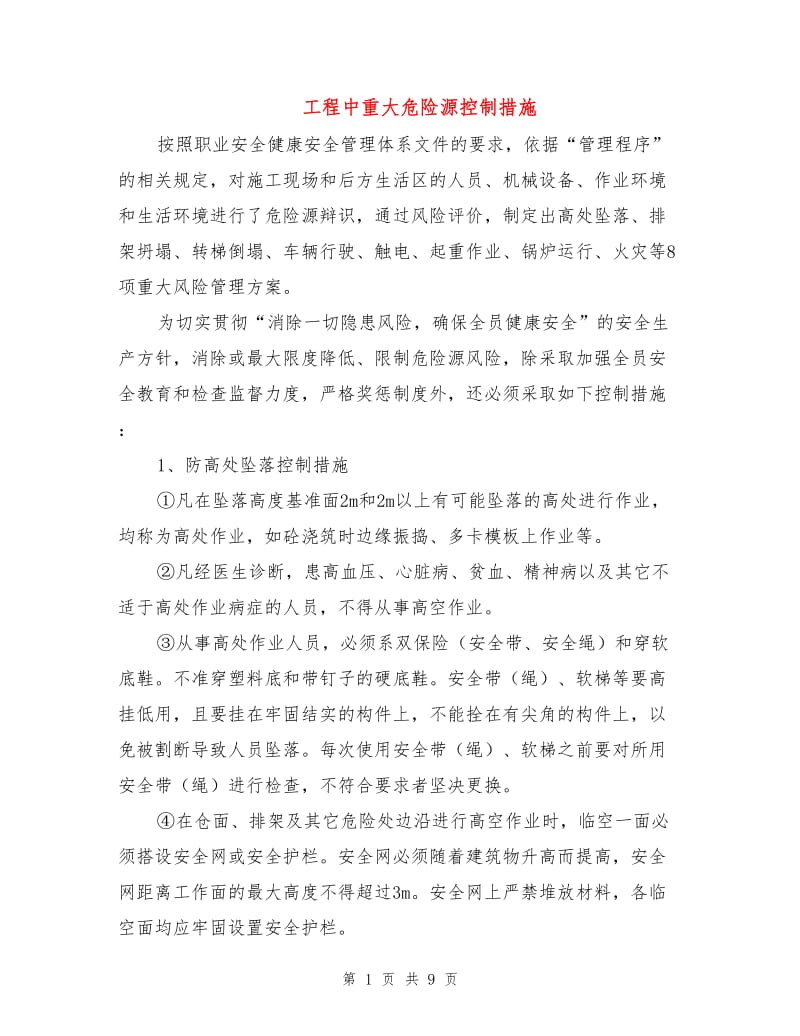 工程中重大危险源控制措施.doc_第1页