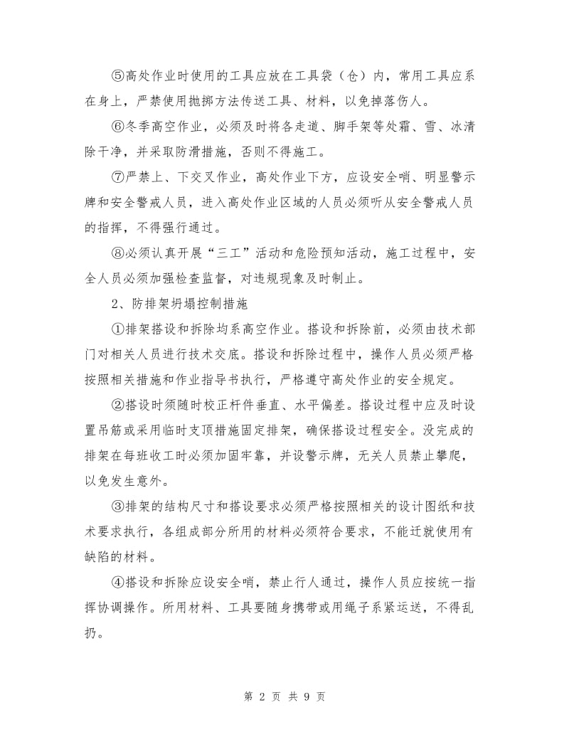 工程中重大危险源控制措施.doc_第2页