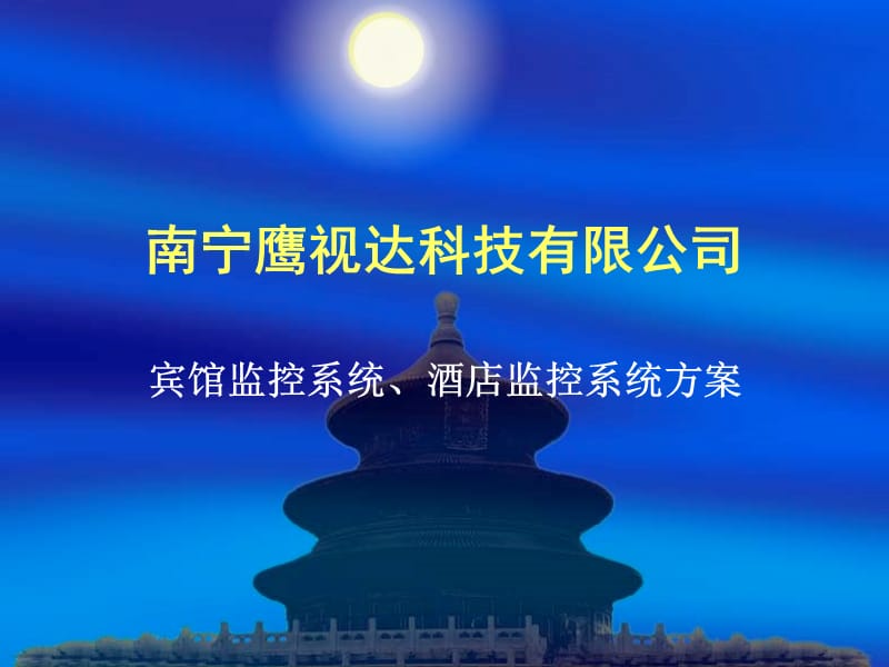 南宁鹰视达科技有.ppt_第1页