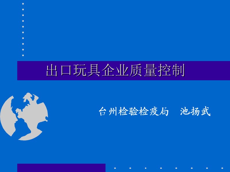 出口玩具企業(yè)質(zhì)量安全控制.ppt_第1頁(yè)