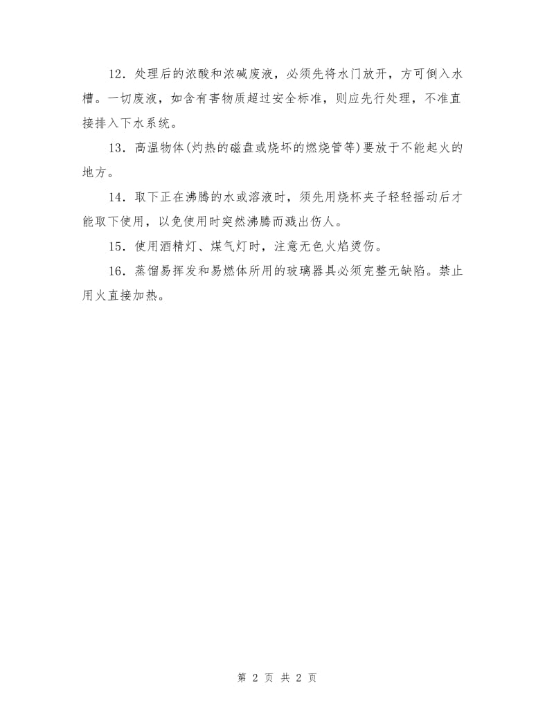 化学试验一般操作规则.doc_第2页