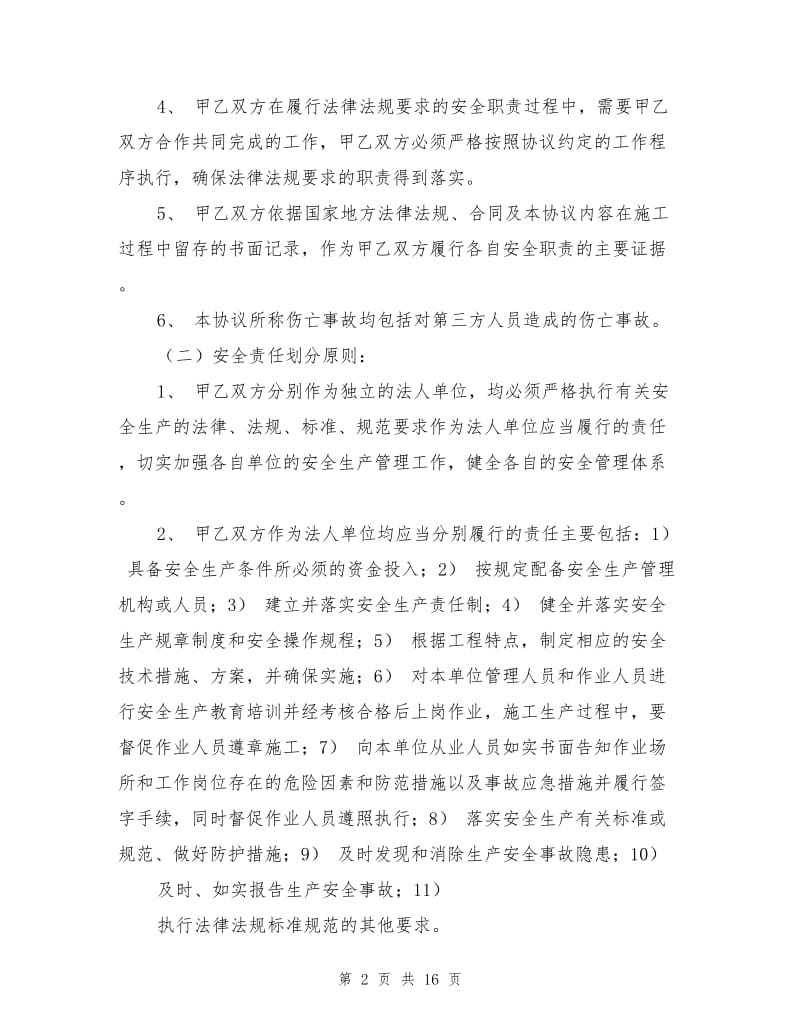 某工程总分包安全管理协议书.doc_第2页