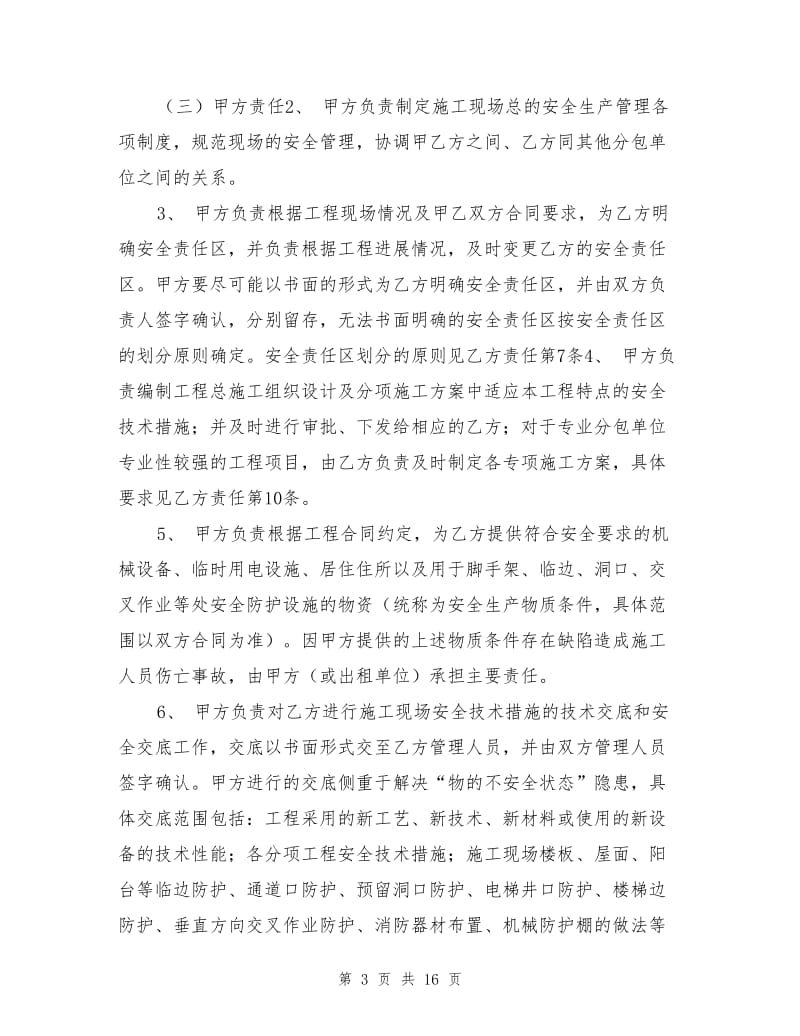 某工程总分包安全管理协议书.doc_第3页