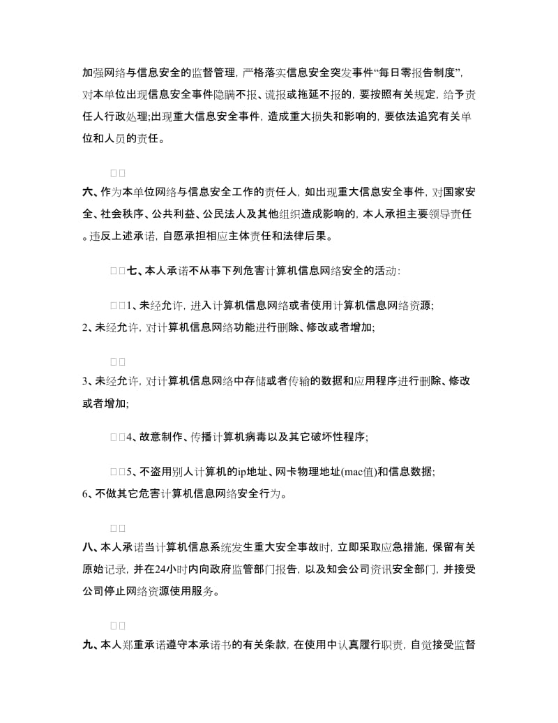 网络与信息安全责任承诺书.doc_第2页