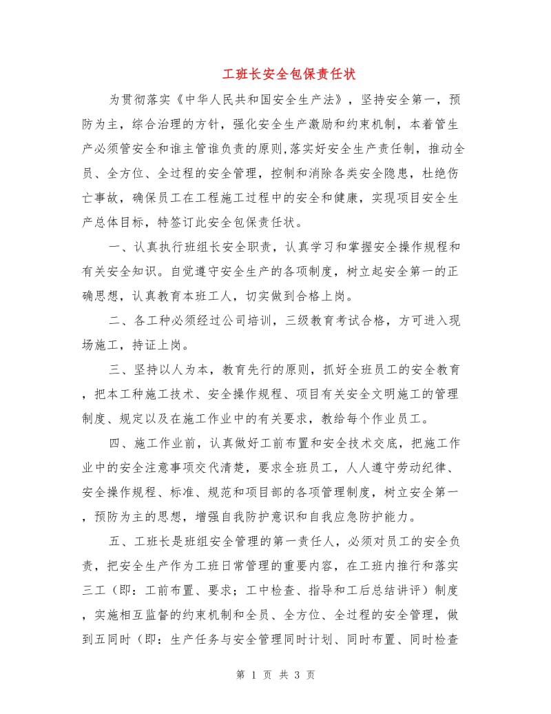 工班长安全包保责任状.doc_第1页