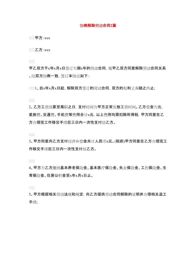 协商解除劳动合同2篇.doc_第1页