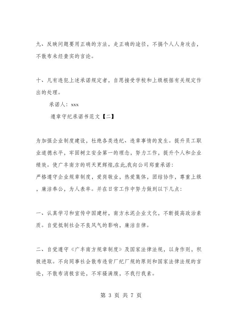 各类遵章守纪承诺书范文.doc_第3页