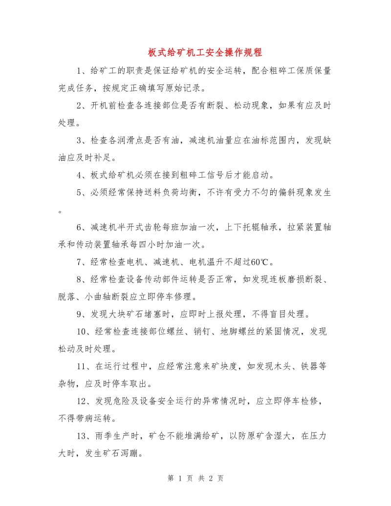 板式给矿机工安全操作规程.doc_第1页