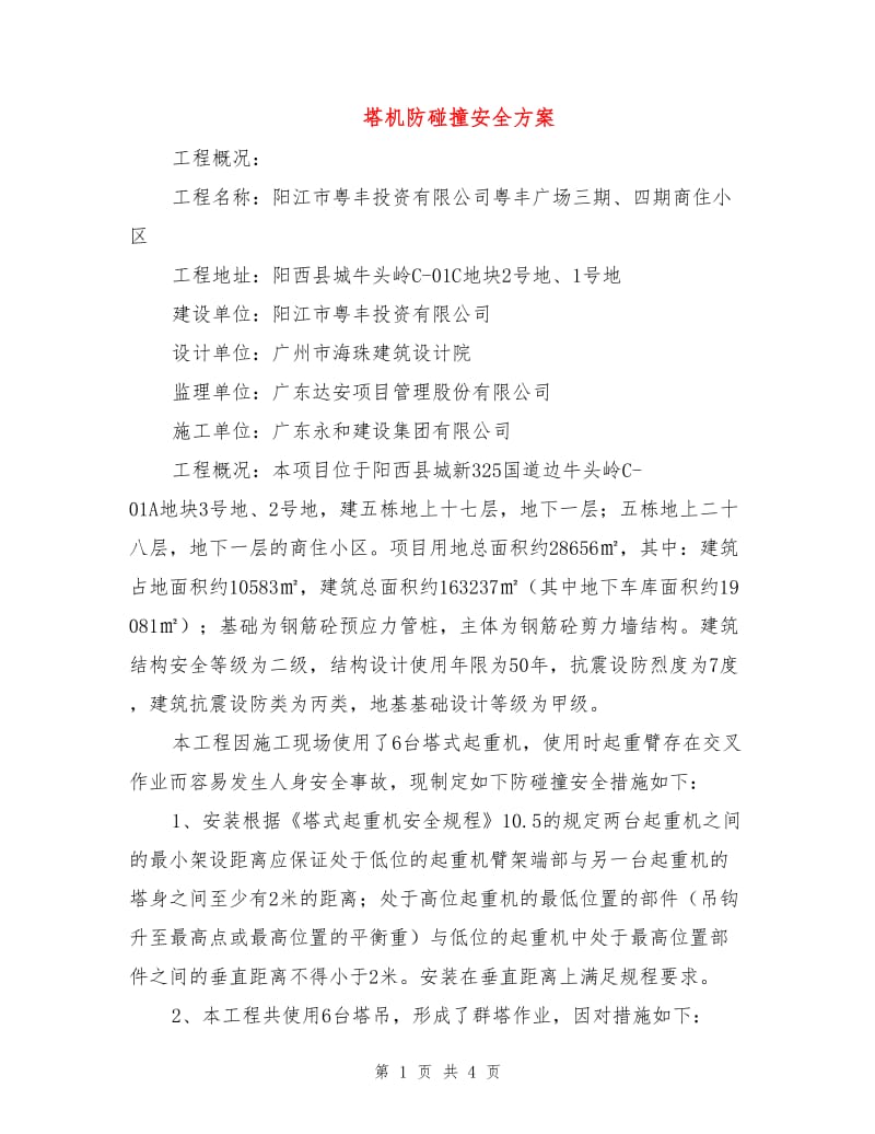 塔机防碰撞安全方案.doc_第1页