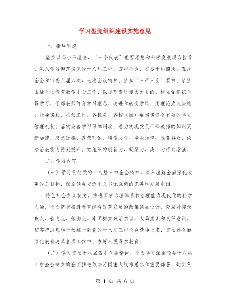 学习型党组织建设实施意见.doc_第1页