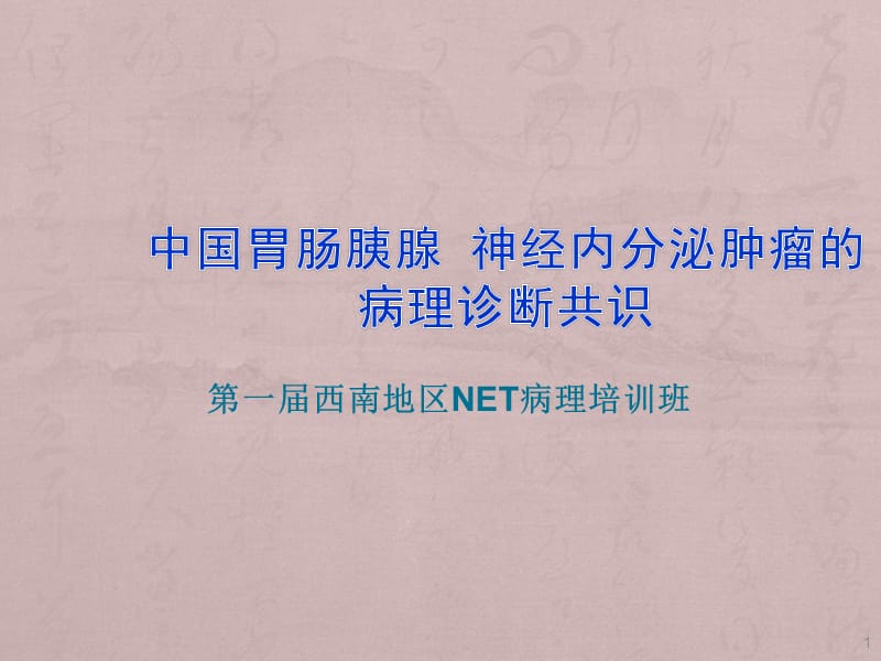 中国胃肠胰神经内分泌肿瘤病理学诊断共识ppt课件_第1页