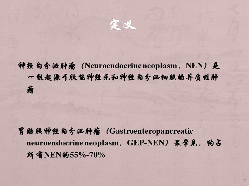 中国胃肠胰神经内分泌肿瘤病理学诊断共识ppt课件_第2页