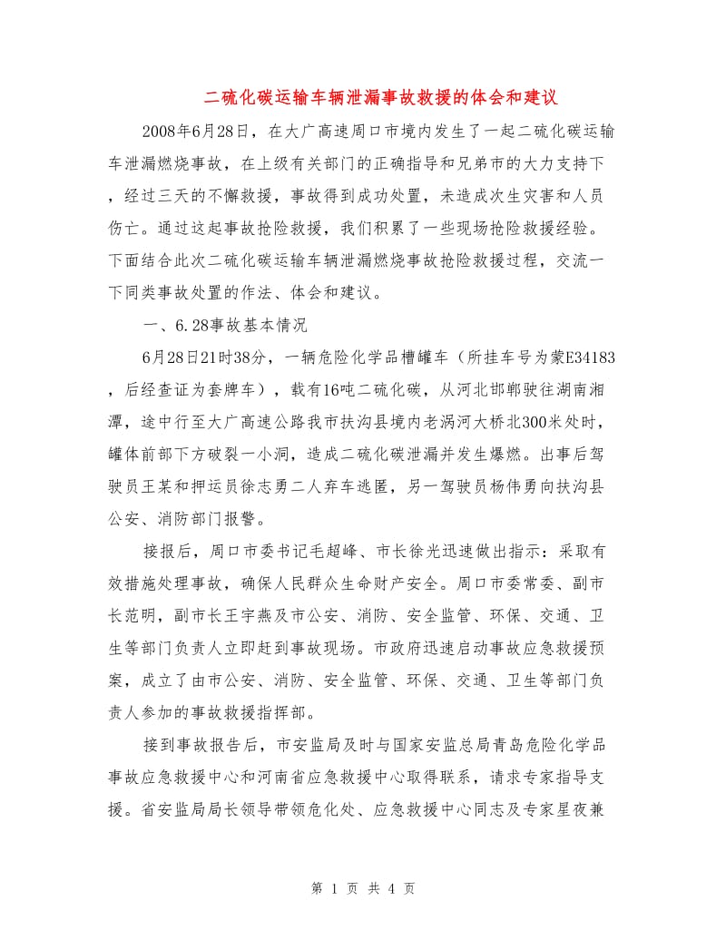 二硫化碳运输车辆泄漏事故救援的体会和建议.doc_第1页