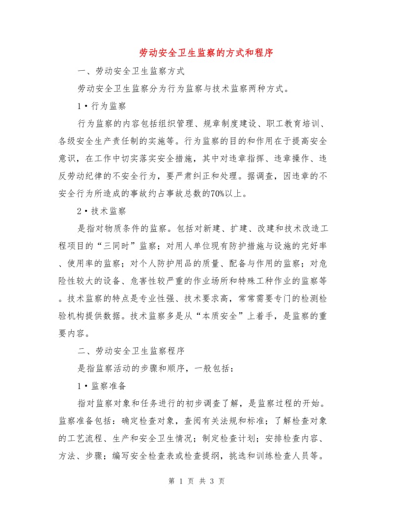 劳动安全卫生监察的方式和程序.doc_第1页