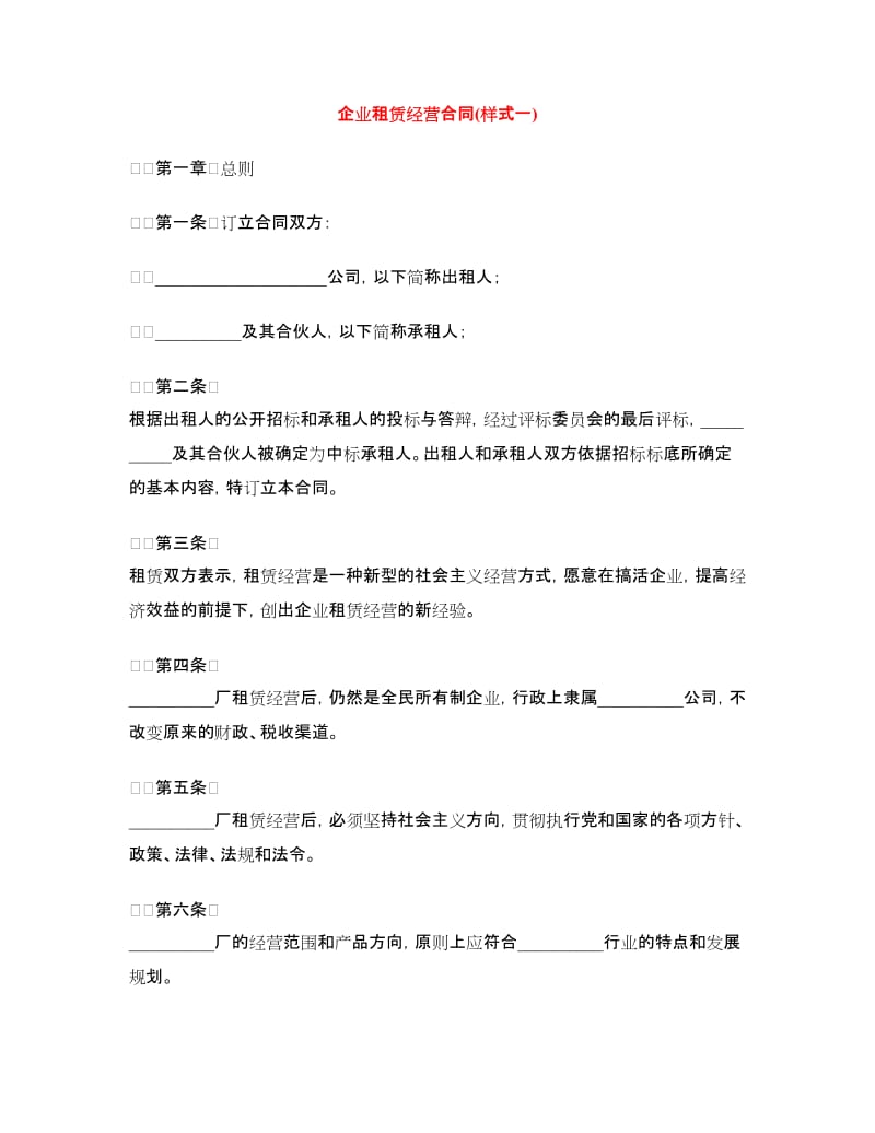 企业租赁经营合同(样式一).doc_第1页