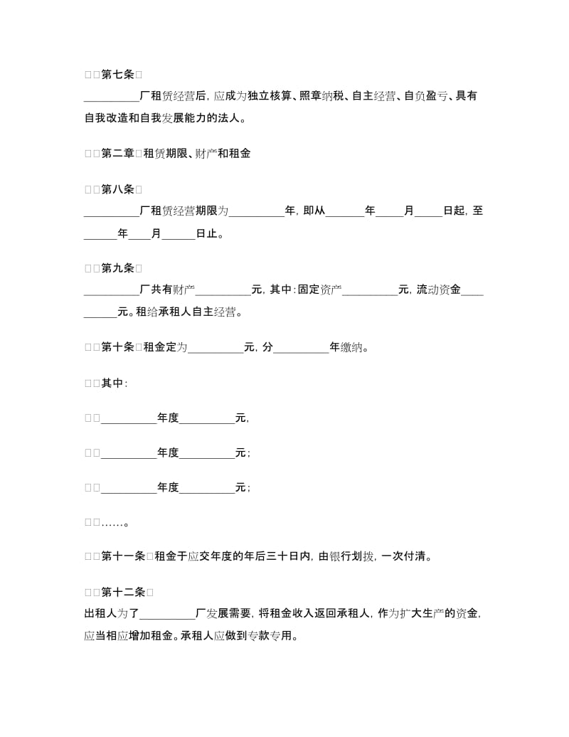 企业租赁经营合同(样式一).doc_第2页