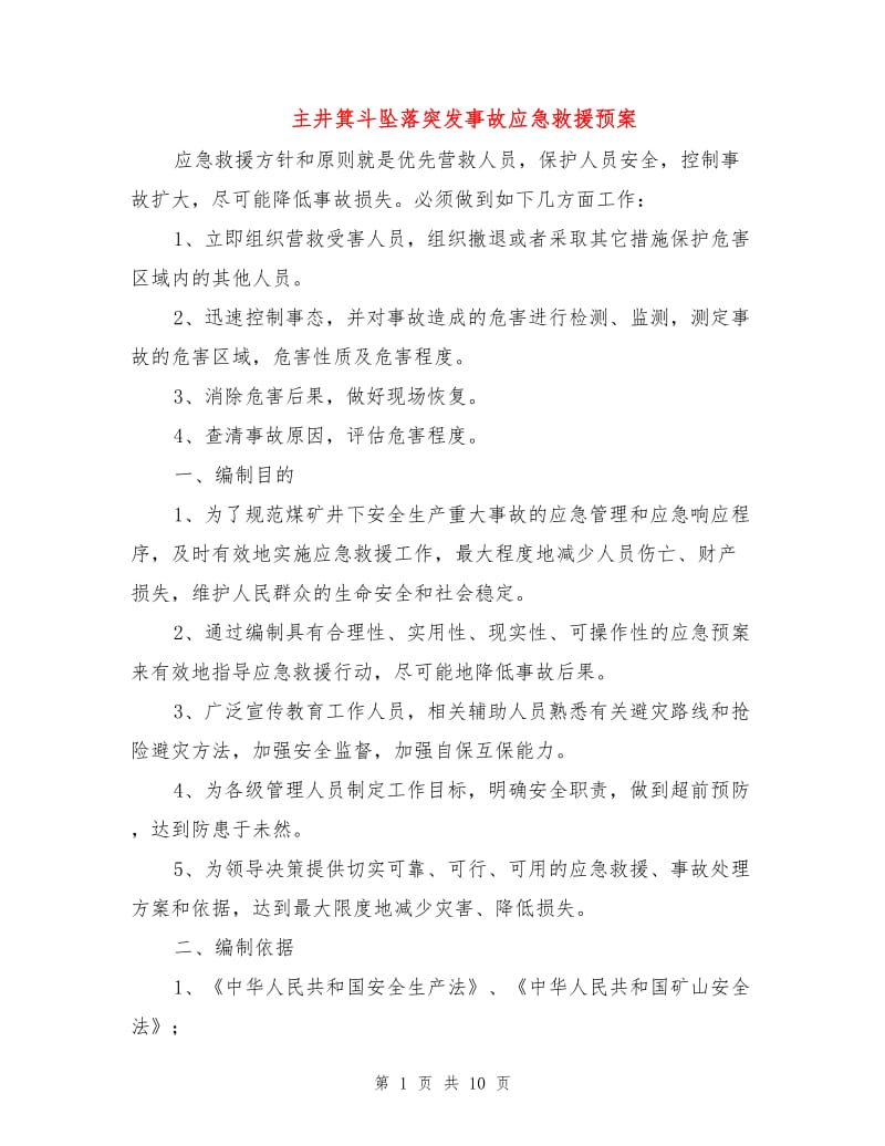 主井箕斗坠落突发事故应急救援预案.doc_第1页